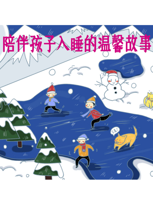 Title details for 陪伴孩子入睡的温馨故事 by 周玉香 - Available